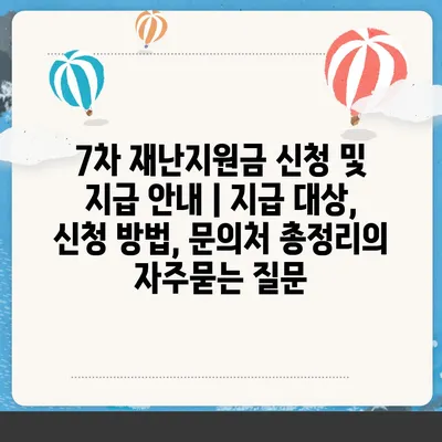 7차 재난지원금 신청 및 지급 안내 | 지급 대상, 신청 방법, 문의처 총정리