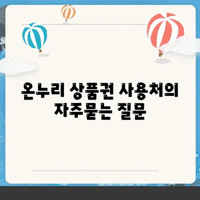 온누리 상품권 사용처