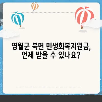 강원도 영월군 북면 민생회복지원금 | 신청 | 신청방법 | 대상 | 지급일 | 사용처 | 전국민 | 이재명 | 2024