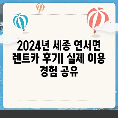 세종시 세종특별자치시 연서면 렌트카 가격비교 | 리스 | 장기대여 | 1일비용 | 비용 | 소카 | 중고 | 신차 | 1박2일 2024후기