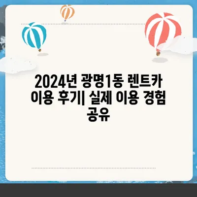 경기도 광명시 광명1동 렌트카 가격비교 | 리스 | 장기대여 | 1일비용 | 비용 | 소카 | 중고 | 신차 | 1박2일 2024후기