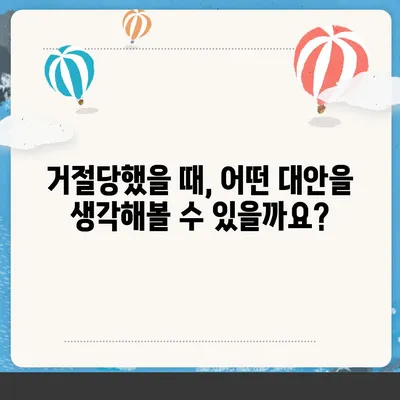 무직자 비상금 소액대출 거절, 이럴 땐 어떻게 해야 할까요? | 대출 거절 사유, 대안, 추가 정보