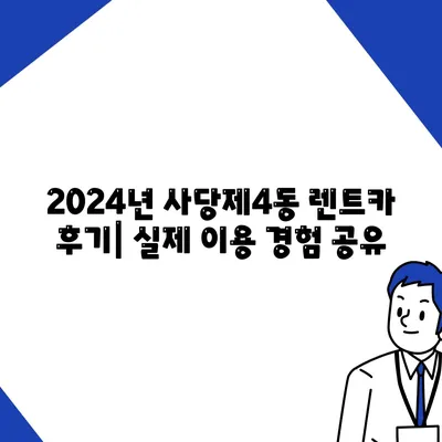 서울시 동작구 사당제4동 렌트카 가격비교 | 리스 | 장기대여 | 1일비용 | 비용 | 소카 | 중고 | 신차 | 1박2일 2024후기