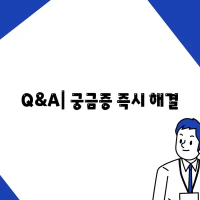 Q&A| 궁금증 즉시 해결