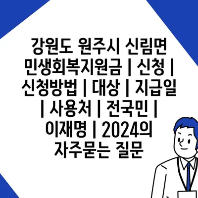 강원도 원주시 신림면 민생회복지원금 | 신청 | 신청방법 | 대상 | 지급일 | 사용처 | 전국민 | 이재명 | 2024