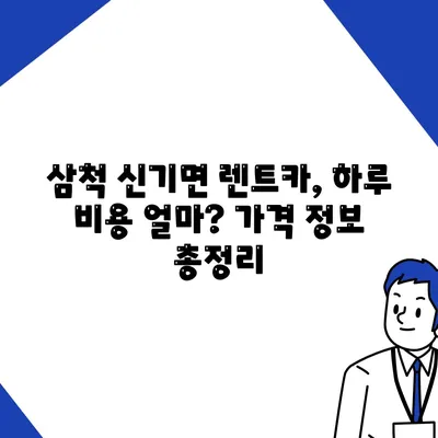 강원도 삼척시 신기면 렌트카 가격비교 | 리스 | 장기대여 | 1일비용 | 비용 | 소카 | 중고 | 신차 | 1박2일 2024후기