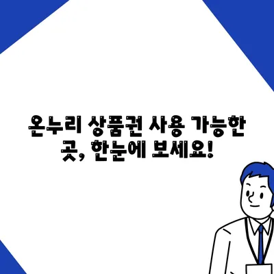 온누리 상품권 사용처