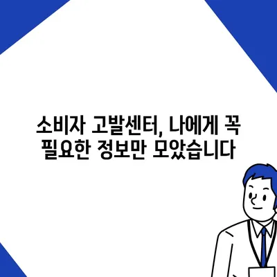 소비자 고발센터 전화번호 알아보기 | 지역별 연락처, 고발 가능 사례, 꿀팁