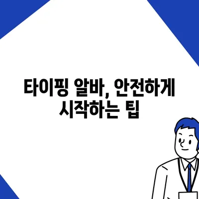 타이핑 알바, 제대로 시작하기| 단계별 가이드 & 주의사항 | 타이핑 알바, 재택근무, 부업, 용돈벌이