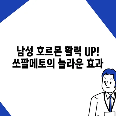 쏘팔메토 효능 총정리| 전립선 건강, 탈모 예방, 남성 호르몬까지 | 건강 정보, 남성 건강, 자연 요법