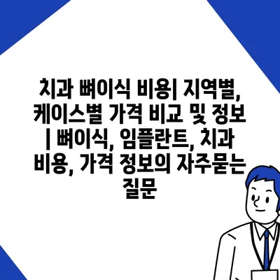 치과 뼈이식 비용| 지역별, 케이스별 가격 비교 및 정보 | 뼈이식, 임플란트, 치과 비용, 가격 정보