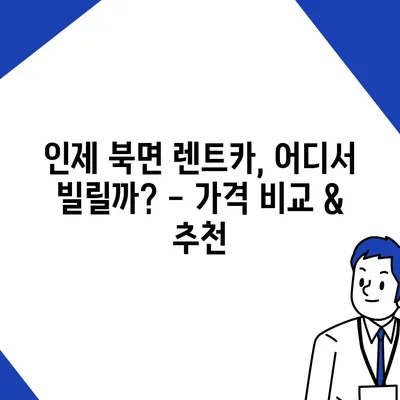 강원도 인제군 북면 렌트카 가격비교 | 리스 | 장기대여 | 1일비용 | 비용 | 소카 | 중고 | 신차 | 1박2일 2024후기