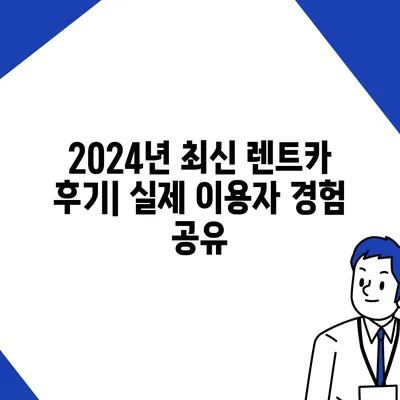 서울시 영등포구 양평제1동 렌트카 가격비교 | 리스 | 장기대여 | 1일비용 | 비용 | 소카 | 중고 | 신차 | 1박2일 2024후기