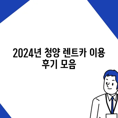 충청남도 청양군 대치면 렌트카 가격비교 | 리스 | 장기대여 | 1일비용 | 비용 | 소카 | 중고 | 신차 | 1박2일 2024후기