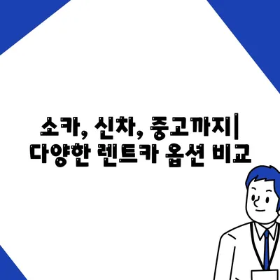 대구시 수성구 상동 렌트카 가격비교 | 리스 | 장기대여 | 1일비용 | 비용 | 소카 | 중고 | 신차 | 1박2일 2024후기