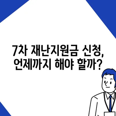 7차 재난지원금 신청, 지급 대상 확인하고 바로 신청하세요! | 재난지원금 신청 방법, 지급 대상, 신청 기간, 필요 서류