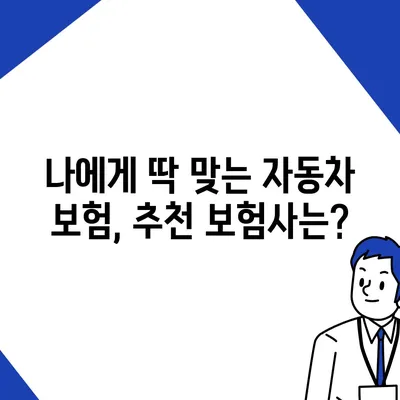 자동차 보험료 싸게 내는 방법 | 비교견적, 할인 꿀팁, 추천 보험사