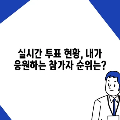 미스터트롯2 투표 방법| 실시간 투표 현황 & 투표 꿀팁 | 미스터트롯2, 실시간 투표, 투표 가이드, 팬심 폭발