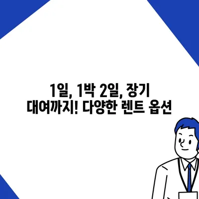 광주시 북구 중흥2동 렌트카 가격비교 | 리스 | 장기대여 | 1일비용 | 비용 | 소카 | 중고 | 신차 | 1박2일 2024후기