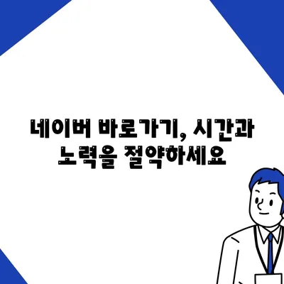 네이버 바로가기