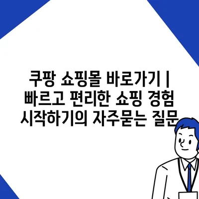 쿠팡 쇼핑몰 바로가기 | 빠르고 편리한 쇼핑 경험 시작하기