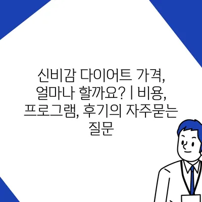 신비감 다이어트 가격, 얼마나 할까요? | 비용, 프로그램, 후기