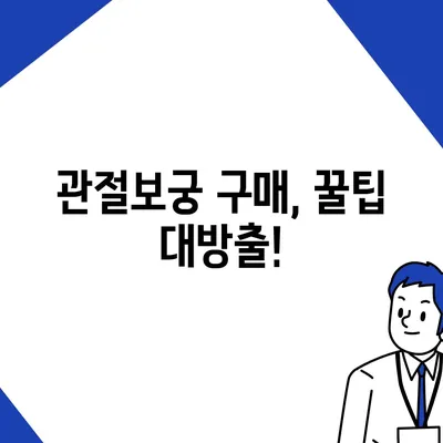 관절보궁 가격 비교|  합리적인 선택을 위한 가이드 | 관절보궁, 가격 비교, 효능, 구매 팁