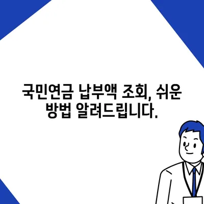 국민연금 납부액 조회| 나의 납부 내역 한눈에 확인하기 | 국민연금, 납부 현황, 조회 방법, 온라인 서비스