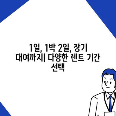 전라북도 완주군 고산면 렌트카 가격비교 | 리스 | 장기대여 | 1일비용 | 비용 | 소카 | 중고 | 신차 | 1박2일 2024후기