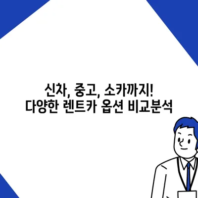 경상북도 고령군 대가야읍 렌트카 가격비교 | 리스 | 장기대여 | 1일비용 | 비용 | 소카 | 중고 | 신차 | 1박2일 2024후기