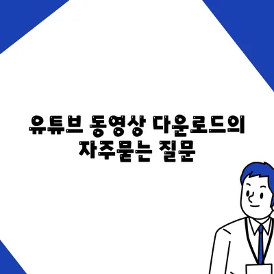 유튜브 동영상 다운로드