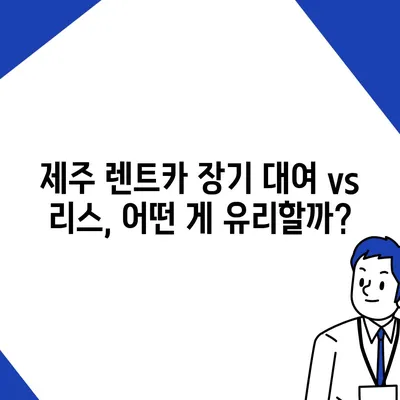 제주도 제주시 삼도1동 렌트카 가격비교 | 리스 | 장기대여 | 1일비용 | 비용 | 소카 | 중고 | 신차 | 1박2일 2024후기