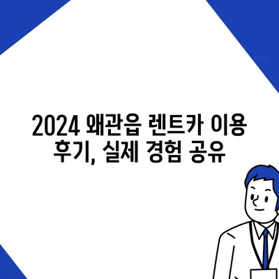 경상북도 칠곡군 왜관읍 렌트카 가격비교 | 리스 | 장기대여 | 1일비용 | 비용 | 소카 | 중고 | 신차 | 1박2일 2024후기