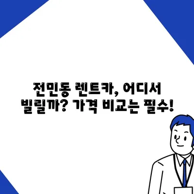 대전시 유성구 전민동 렌트카 가격비교 | 리스 | 장기대여 | 1일비용 | 비용 | 소카 | 중고 | 신차 | 1박2일 2024후기