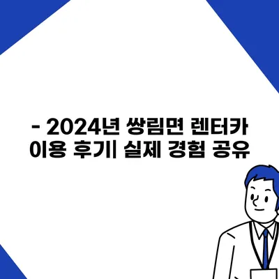 경상북도 고령군 쌍림면 렌트카 가격비교 | 리스 | 장기대여 | 1일비용 | 비용 | 소카 | 중고 | 신차 | 1박2일 2024후기