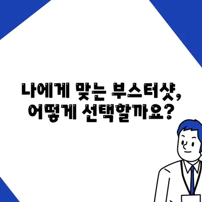 부스터샷 예약