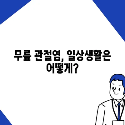 무릎 관절염 증상| 원인부터 치료까지 | 통증, 붓기, 뻣뻣함, 운동 제한, 진단, 치료, 예방