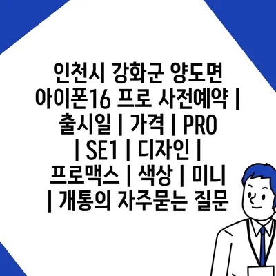 인천시 강화군 양도면 아이폰16 프로 사전예약 | 출시일 | 가격 | PRO | SE1 | 디자인 | 프로맥스 | 색상 | 미니 | 개통