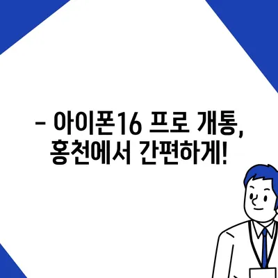 강원도 홍천군 두촌면 아이폰16 프로 사전예약 | 출시일 | 가격 | PRO | SE1 | 디자인 | 프로맥스 | 색상 | 미니 | 개통