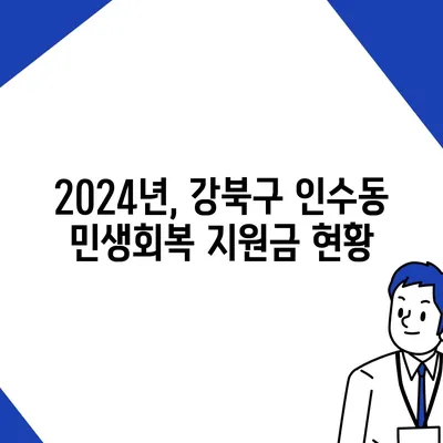 서울시 강북구 인수동 민생회복지원금 | 신청 | 신청방법 | 대상 | 지급일 | 사용처 | 전국민 | 이재명 | 2024