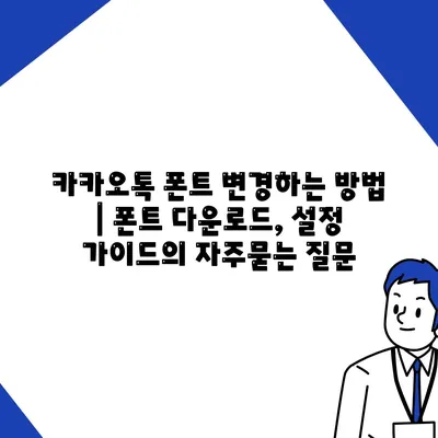 카카오톡 폰트 변경하는 방법 | 폰트 다운로드, 설정 가이드