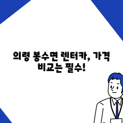 경상남도 의령군 봉수면 렌트카 가격비교 | 리스 | 장기대여 | 1일비용 | 비용 | 소카 | 중고 | 신차 | 1박2일 2024후기