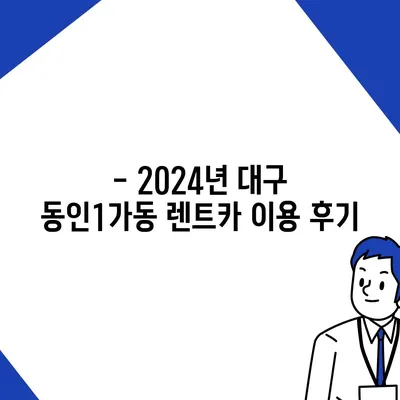 대구시 중구 동인1가동 렌트카 가격비교 | 리스 | 장기대여 | 1일비용 | 비용 | 소카 | 중고 | 신차 | 1박2일 2024후기