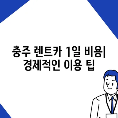 충청북도 충주시 지현동 렌트카 가격비교 | 리스 | 장기대여 | 1일비용 | 비용 | 소카 | 중고 | 신차 | 1박2일 2024후기