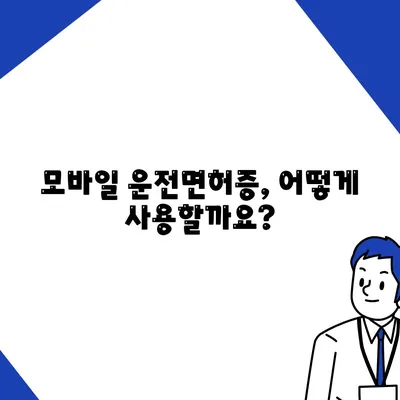 모바일 운전면허증