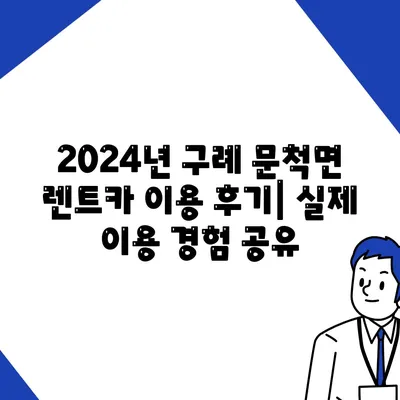 전라남도 구례군 문척면 렌트카 가격비교 | 리스 | 장기대여 | 1일비용 | 비용 | 소카 | 중고 | 신차 | 1박2일 2024후기