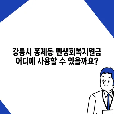 강원도 강릉시 홍제동 민생회복지원금 | 신청 | 신청방법 | 대상 | 지급일 | 사용처 | 전국민 | 이재명 | 2024