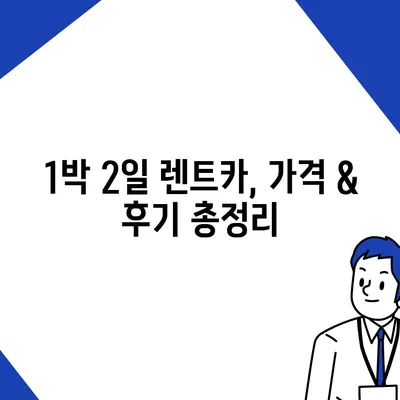 제주도 제주시 외도동 렌트카 가격비교 | 리스 | 장기대여 | 1일비용 | 비용 | 소카 | 중고 | 신차 | 1박2일 2024후기