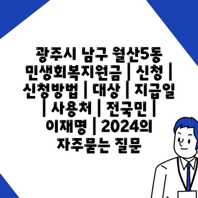 광주시 남구 월산5동 민생회복지원금 | 신청 | 신청방법 | 대상 | 지급일 | 사용처 | 전국민 | 이재명 | 2024