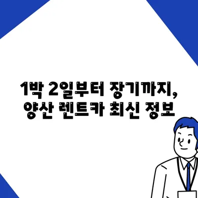 경상남도 양산시 강서동 렌트카 가격비교 | 리스 | 장기대여 | 1일비용 | 비용 | 소카 | 중고 | 신차 | 1박2일 2024후기